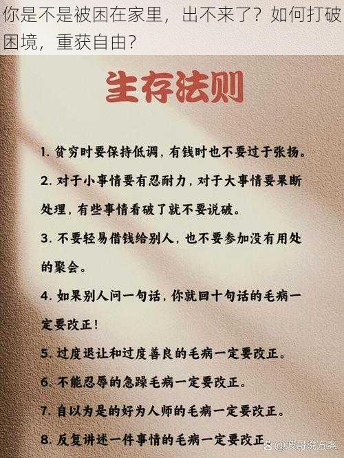 你是不是被困在家里，出不来了？如何打破困境，重获自由？