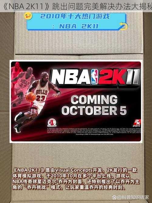 《NBA 2K11》跳出问题完美解决办法大揭秘