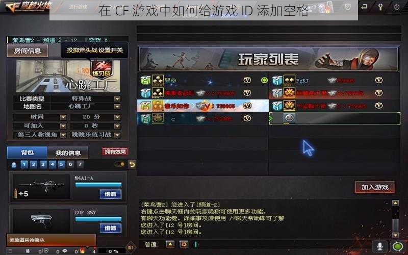 在 CF 游戏中如何给游戏 ID 添加空格