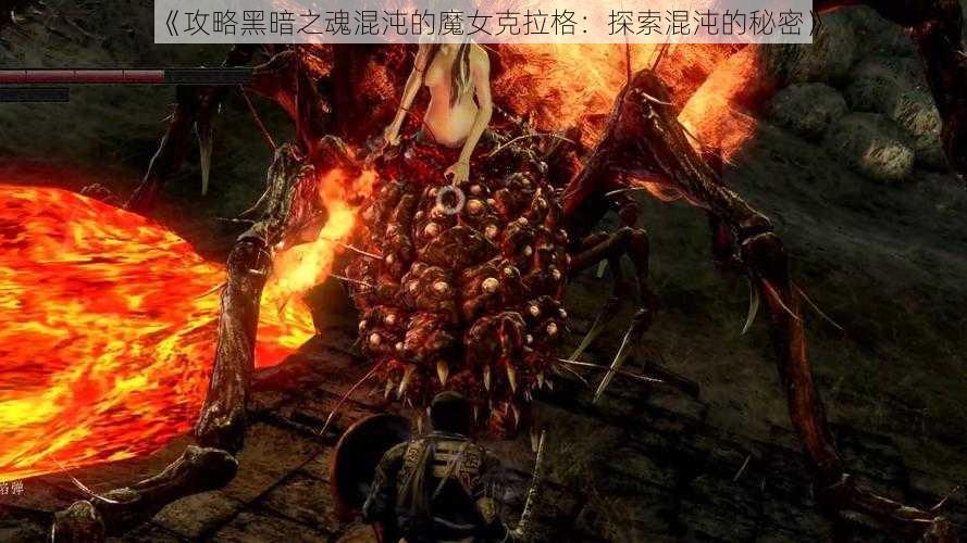 《攻略黑暗之魂混沌的魔女克拉格：探索混沌的秘密》