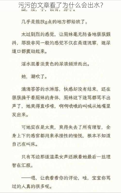 污污的文章看了为什么会出水？