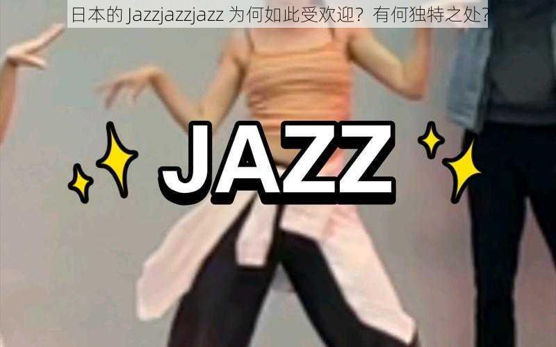 日本的 Jazzjazzjazz 为何如此受欢迎？有何独特之处？