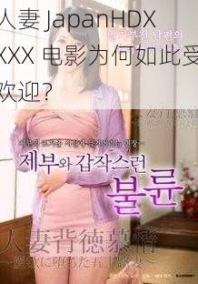 人妻 JapanHDXXXX 电影为何如此受欢迎？