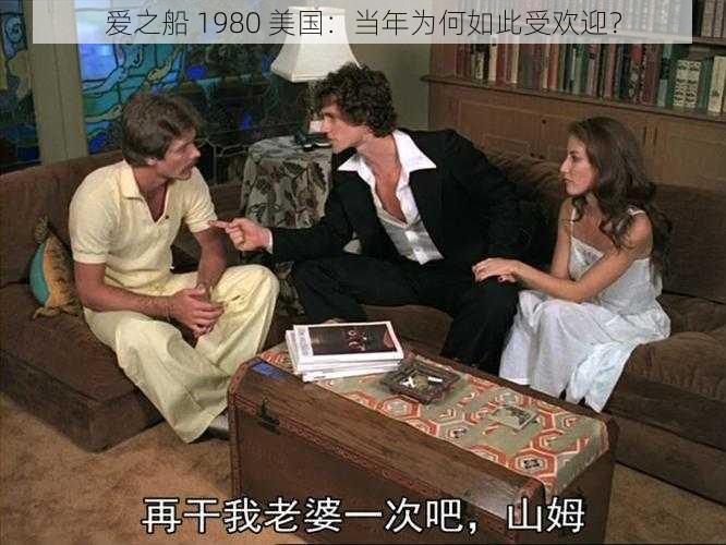 爱之船 1980 美国：当年为何如此受欢迎？