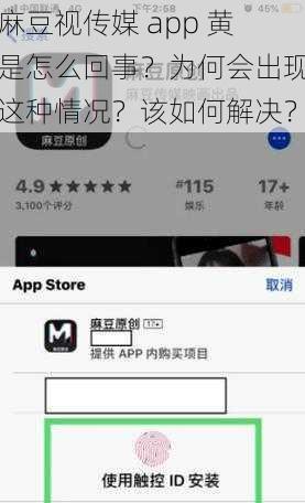 麻豆视传媒 app 黄是怎么回事？为何会出现这种情况？该如何解决？