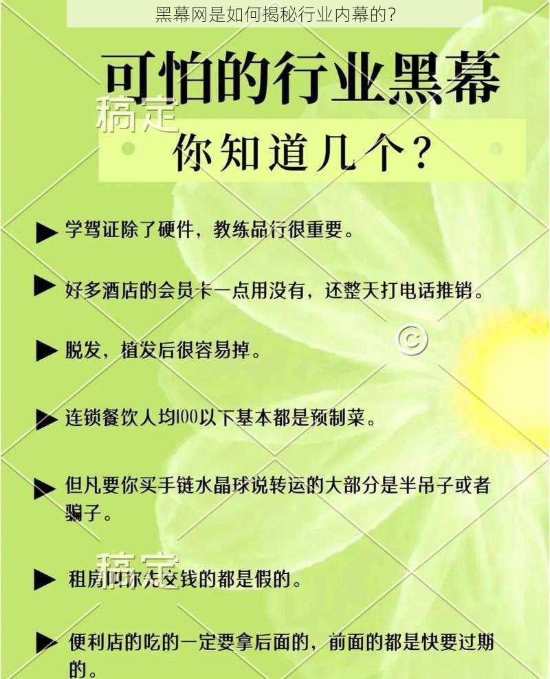 黑幕网是如何揭秘行业内幕的？