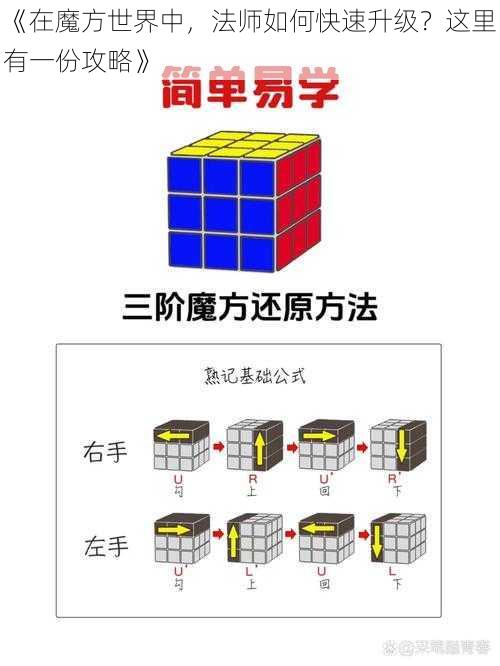 《在魔方世界中，法师如何快速升级？这里有一份攻略》