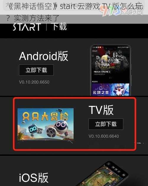 《黑神话悟空》start 云游戏 TV 版怎么玩？实测方法来了