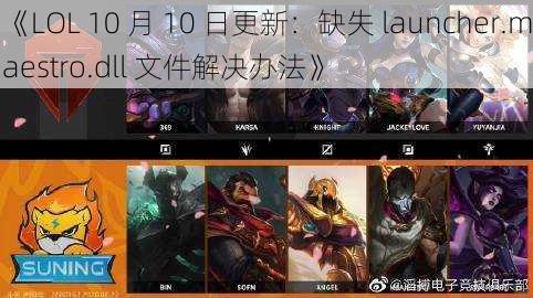 《LOL 10 月 10 日更新：缺失 launcher.maestro.dll 文件解决办法》