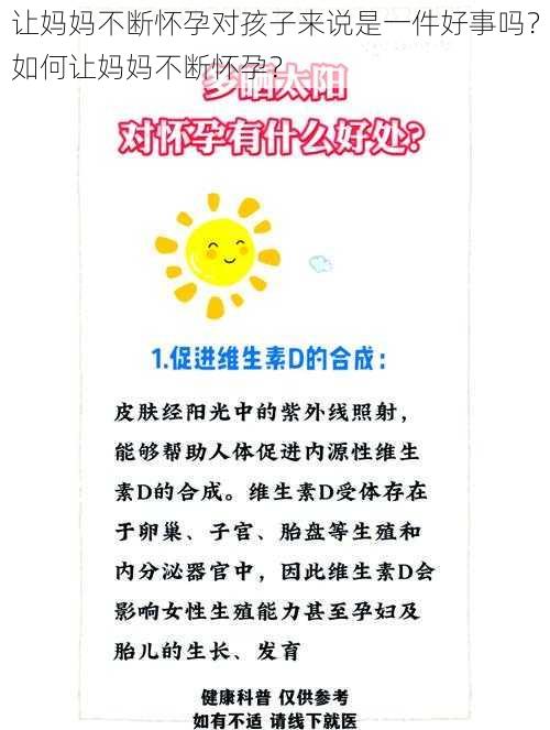 让妈妈不断怀孕对孩子来说是一件好事吗？如何让妈妈不断怀孕？