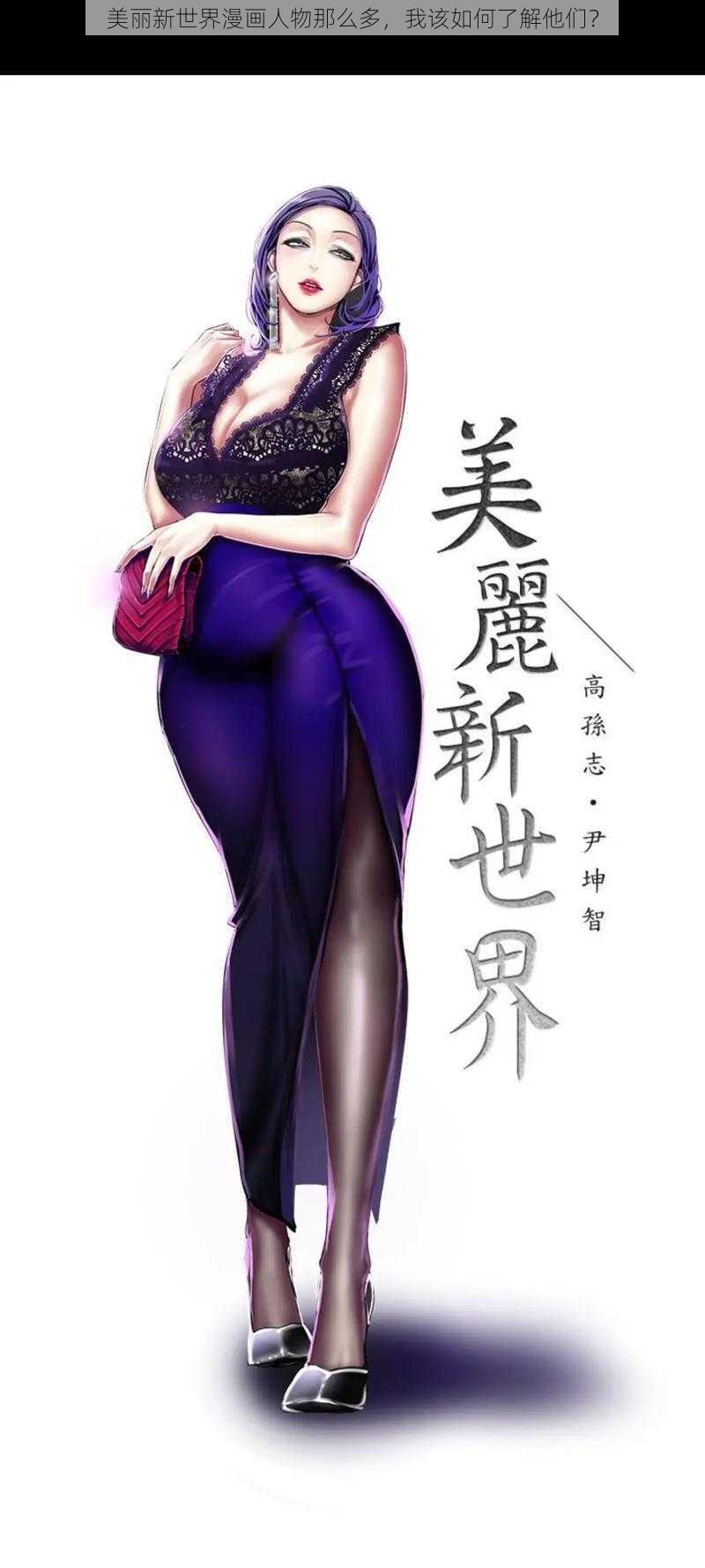 美丽新世界漫画人物那么多，我该如何了解他们？