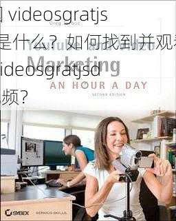 美国 videosgratjsdo 是什么？如何找到并观看美国 videosgratjsdo 视频？