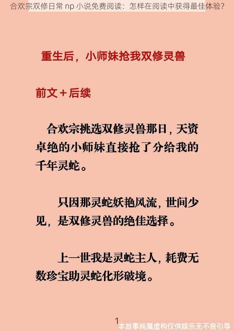 合欢宗双修日常 np 小说免费阅读：怎样在阅读中获得最佳体验？