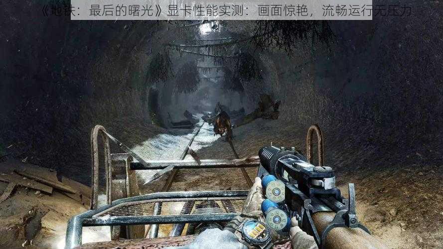 《地铁：最后的曙光》显卡性能实测：画面惊艳，流畅运行无压力