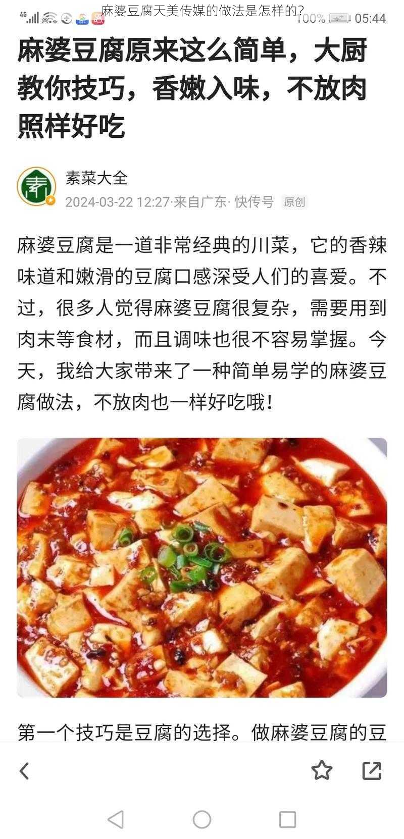 麻婆豆腐天美传媒的做法是怎样的？