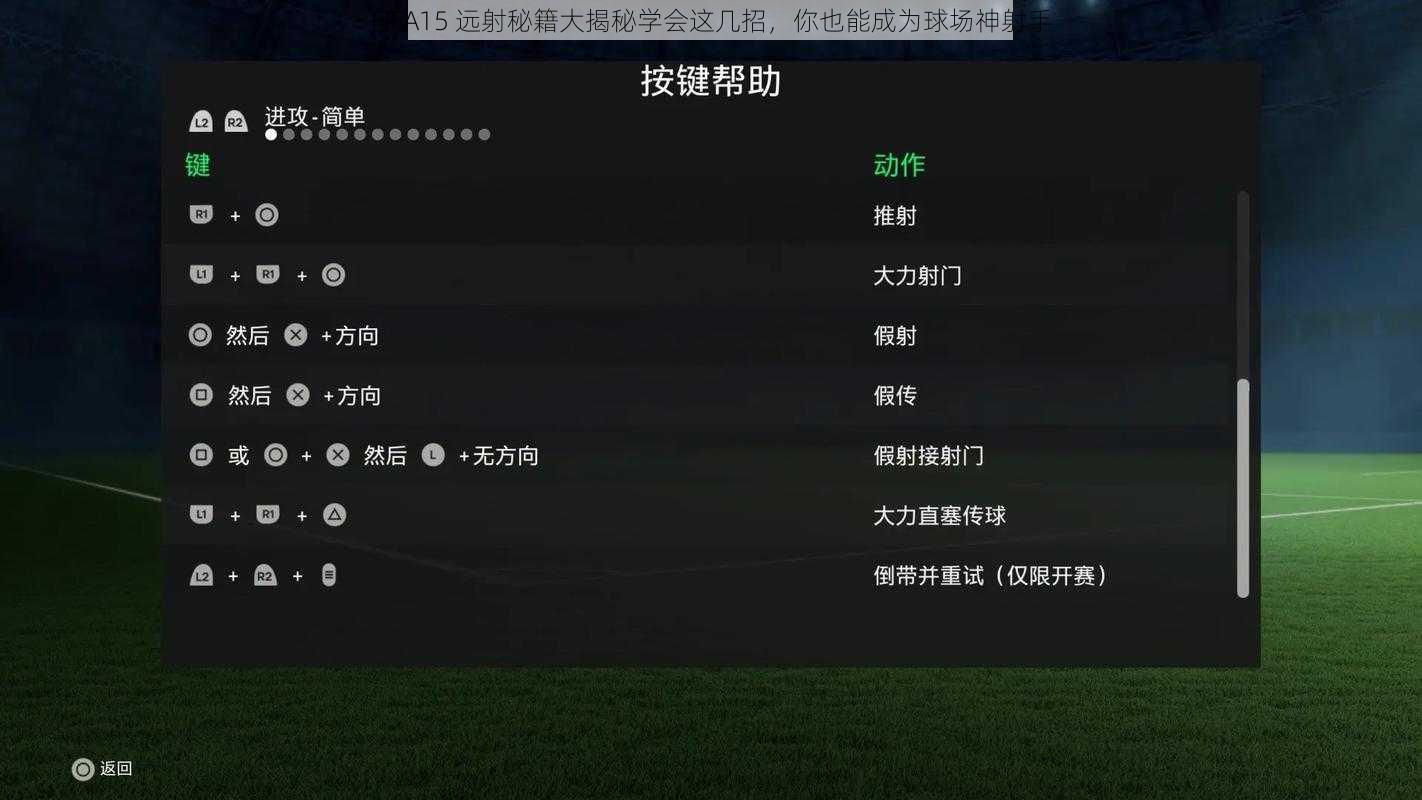 FIFA15 远射秘籍大揭秘学会这几招，你也能成为球场神射手