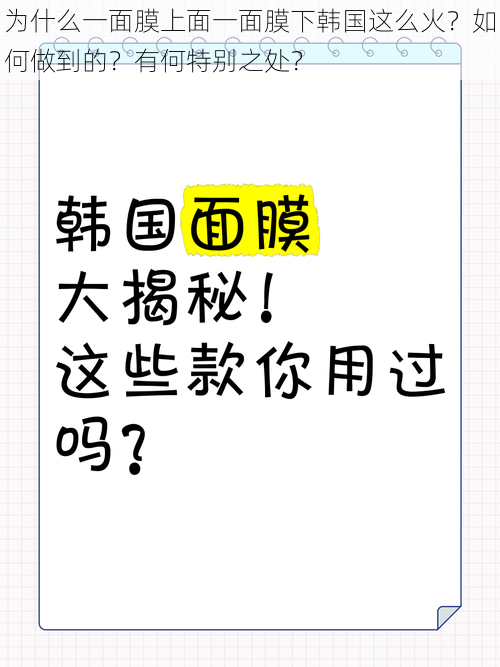 为什么一面膜上面一面膜下韩国这么火？如何做到的？有何特别之处？