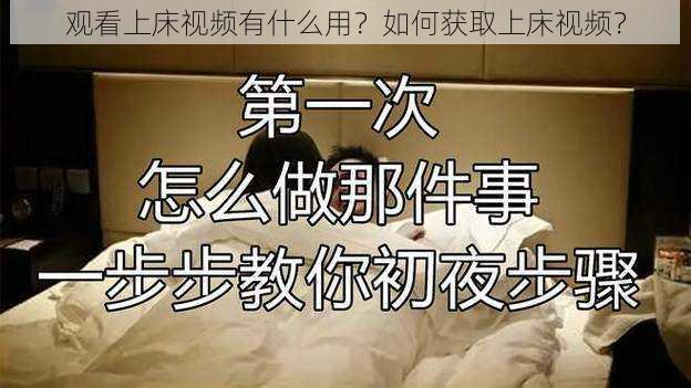 观看上床视频有什么用？如何获取上床视频？