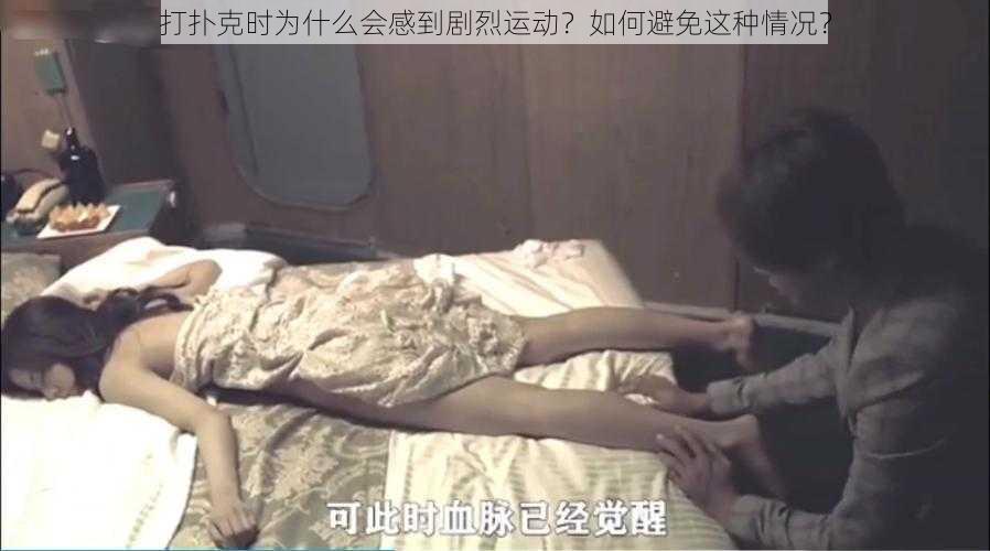 打扑克时为什么会感到剧烈运动？如何避免这种情况？