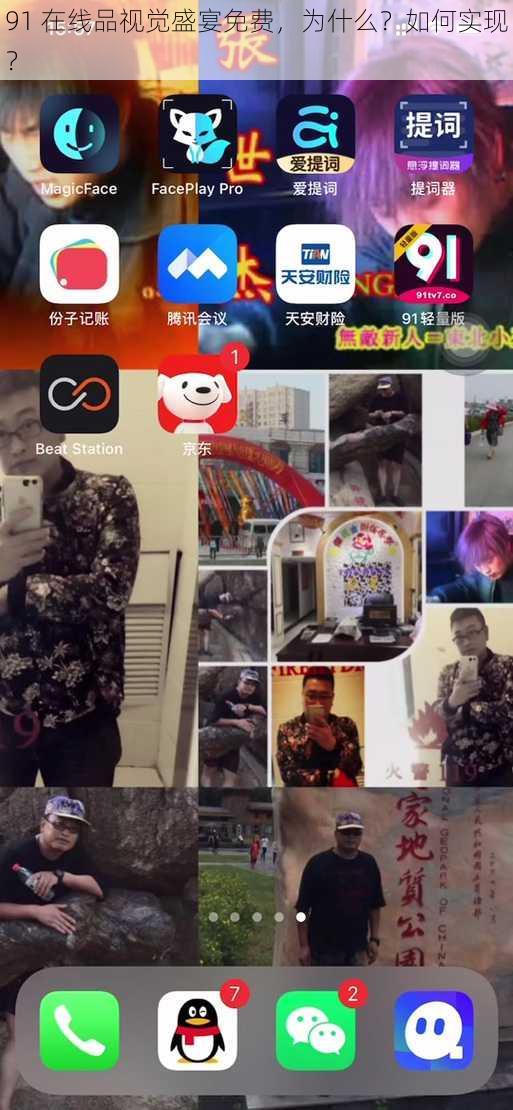 91 在线品视觉盛宴免费，为什么？如何实现？