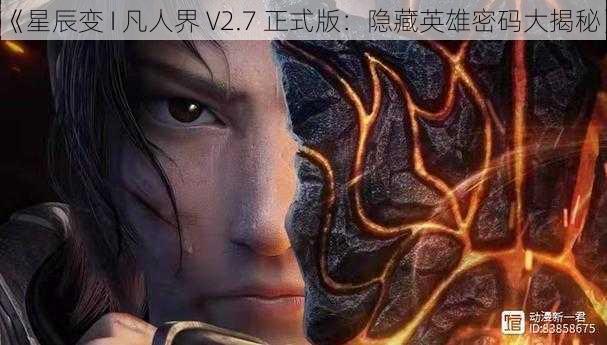 《星辰变 I 凡人界 V2.7 正式版：隐藏英雄密码大揭秘》