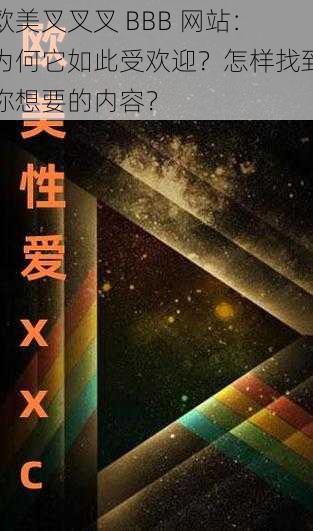 欧美叉叉叉 BBB 网站：为何它如此受欢迎？怎样找到你想要的内容？