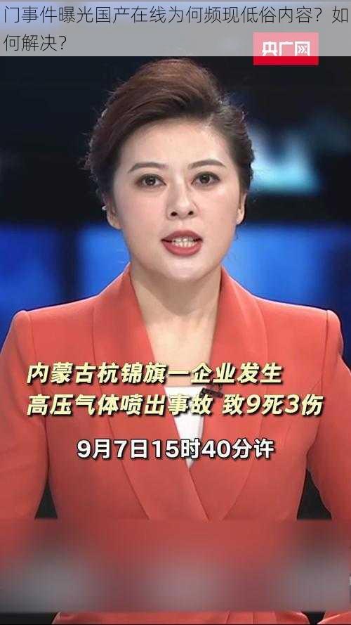 门事件曝光国产在线为何频现低俗内容？如何解决？