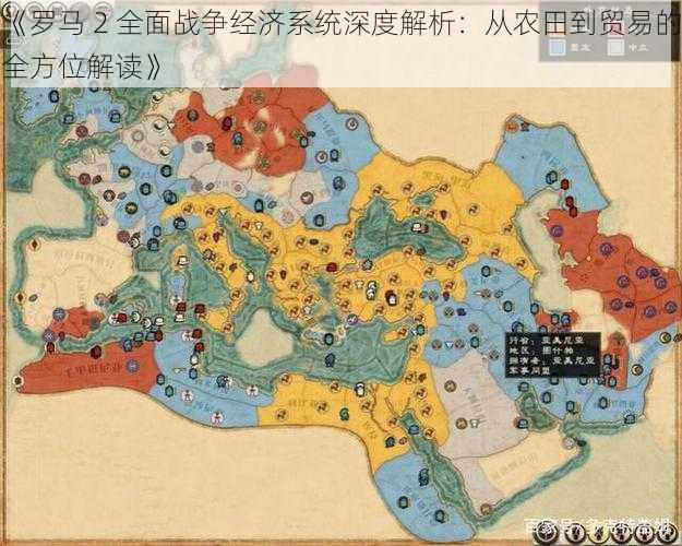 《罗马 2 全面战争经济系统深度解析：从农田到贸易的全方位解读》