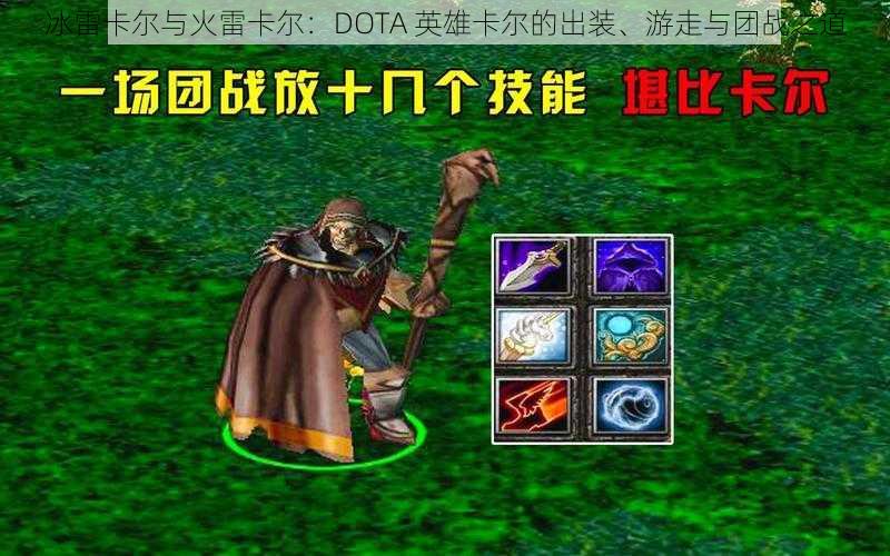 冰雷卡尔与火雷卡尔：DOTA 英雄卡尔的出装、游走与团战之道