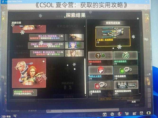 《CSOL 夏令营：获取的实用攻略》