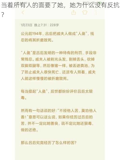 当着所有人的面要了她，她为什么没有反抗？