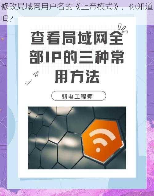 修改局域网用户名的《上帝模式》，你知道吗？