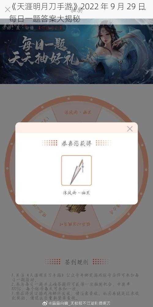 《天涯明月刀手游》2022 年 9 月 29 日每日一题答案大揭秘