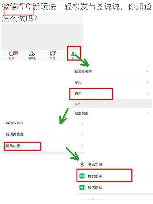 微信 5.0 新玩法：轻松发带图说说，你知道怎么做吗？