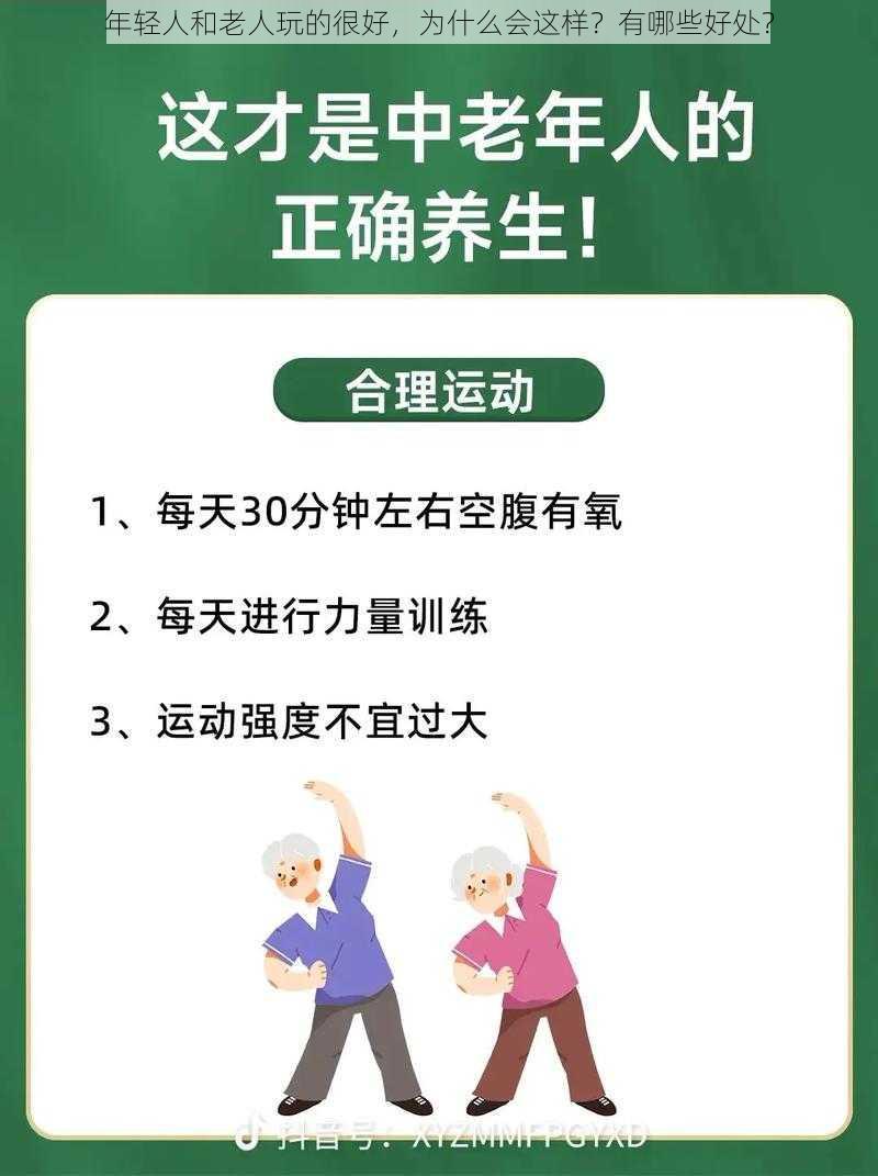 年轻人和老人玩的很好，为什么会这样？有哪些好处？