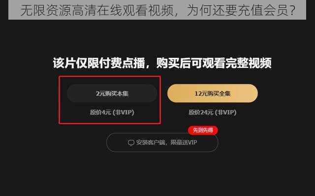 无限资源高清在线观看视频，为何还要充值会员？