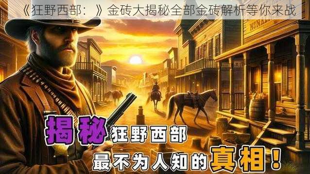 《狂野西部：》金砖大揭秘全部金砖解析等你来战