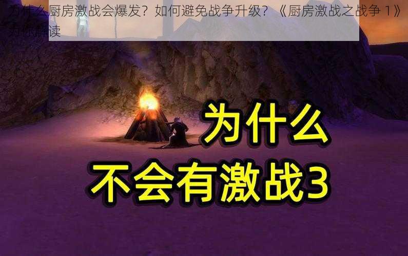 为什么厨房激战会爆发？如何避免战争升级？《厨房激战之战争 1》为你解读