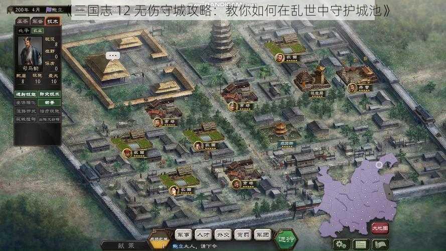 《三国志 12 无伤守城攻略：教你如何在乱世中守护城池》