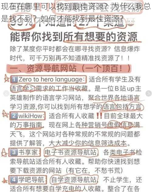 现在在哪里可以找到最佳资源？为什么我总是找不到？如何才能找到最佳资源？