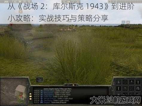 从《战场 2：库尔斯克 1943》到进阶小攻略：实战技巧与策略分享