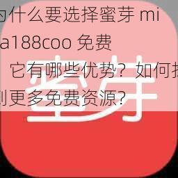 为什么要选择蜜芽 miya188coo 免费？它有哪些优势？如何找到更多免费资源？