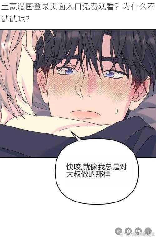 土豪漫画登录页面入口免费观看？为什么不试试呢？