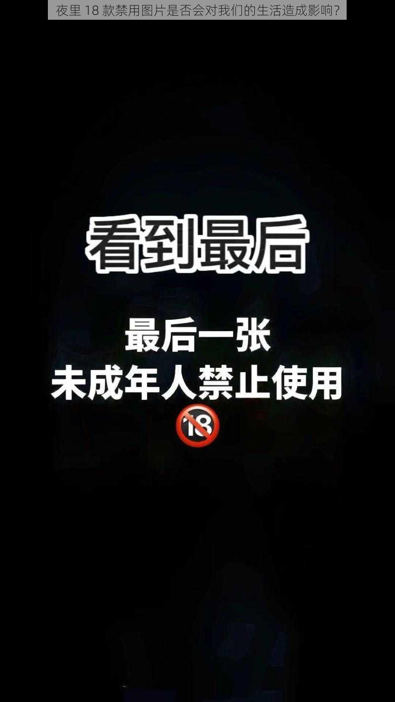 夜里 18 款禁用图片是否会对我们的生活造成影响？