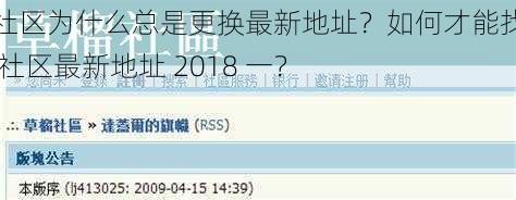 cl 社区为什么总是更换最新地址？如何才能找到 cl 社区最新地址 2018 一？