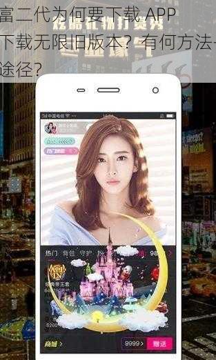 富二代为何要下载 APP 下载无限旧版本？有何方法-途径？