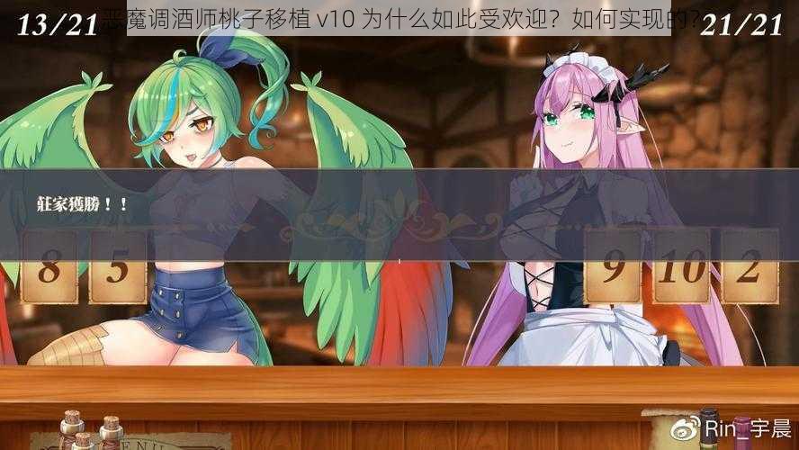 恶魔调酒师桃子移植 v10 为什么如此受欢迎？如何实现的？