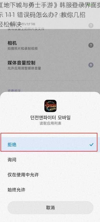《地下城与勇士手游》韩服登录界面提示 111 错误码怎么办？教你几招轻松解决