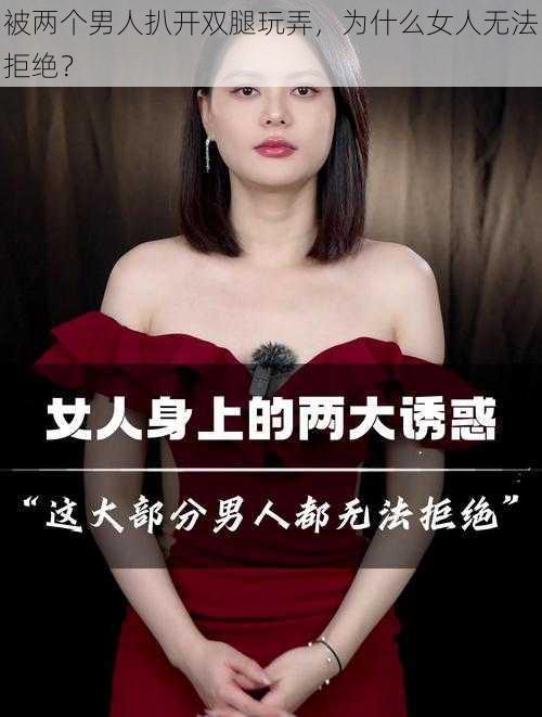 被两个男人扒开双腿玩弄，为什么女人无法拒绝？