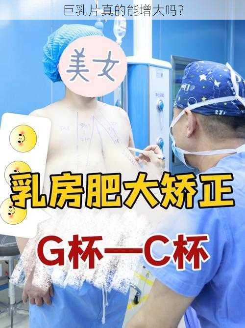 巨乳片真的能增大吗？